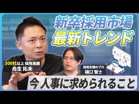 【新卒採用マーケットの最新事情】これを見るだけで新卒人材が採用できる!?