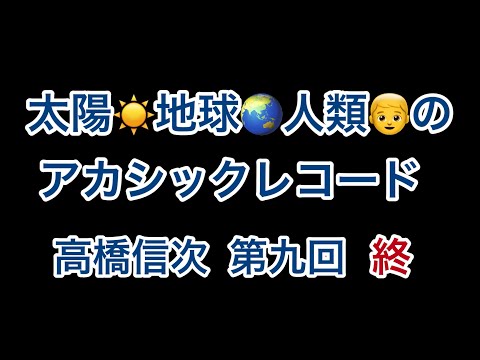 地球と人類のｱｶｼｯｸﾚｺｰﾄﾞ【高橋信次】第九回 🈡【ｴﾙ･ﾗﾝﾃｨ】