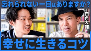 「感動する瞬間をたくさん持つ」八木が尊敬する四角大輔が語る幸せに生きるコツとは