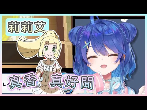 真香！懂聞的阿喵喵！【寶可夢究極日月】【天宮こころ / NIJISANJI】【Vtuber中文字幕】