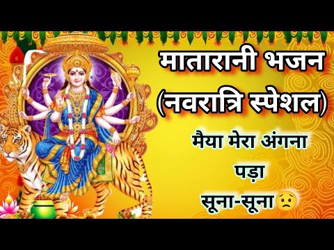 मातारानी song - मैया दे दो मुझे एक खिलौना । navratri special bhajan | siddhi top creation #navratri