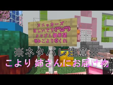 【マイクラ】※ネタバレ注意※こより、姉さんにスニッカーズお届け【博衣こより/ホロライブ/切り抜き】