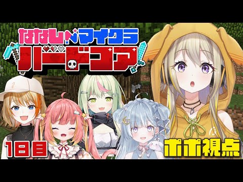 【#ななしマイクラハードコア】死んだら即リセットの世界でエンドラをポポォ！？1日目【家入ポポ / ななしいんく】