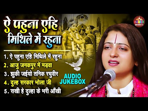 ऐ पहुना एही मिथिले में रहुना | Pandit Gaurangi Gauri Ji | विवाह गीत नॉनस्टॉप | New Vivah Song 2024