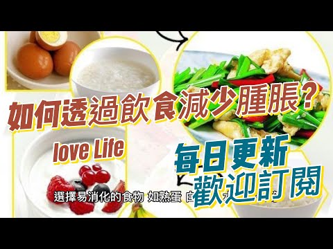 EP 116 透過飲食減少腫脹 健康 素食 養生 天然 食療 原形食物