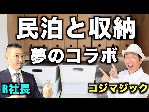 【民泊と収納】収納王子コジマジックさんとコラボ共演しました！