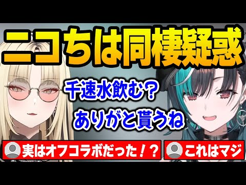 同棲していると噂されていると知り、匂わせるニコたんとちはやｗ【輪堂千速 虎金妃笑虎 FLOWGLOW ホロライブ】