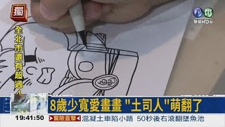 8歲插畫家 揮灑"彩色"人生