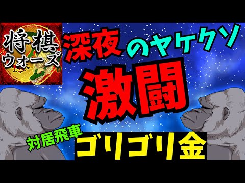 【対居飛車ゴリゴリ金】もはや記憶がない…！でも無難に話してますね(自画自賛)将棋ウォーズ実況 3分切れ負け