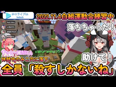 【ホロ大運動会2022練習】11月4日ミコ穴に落ちた沙花叉は全員に〇される【ホロライブ切り抜き】