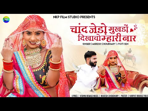 चांद जेड़ो मुखड़ों दिखावो म्हारी नार | Chand Jedo Mukhado Dikhavo Mari Naar || Mukesh Cho, Jyoti Sen