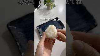 作ってもすぐなくなる塩おにぎり🍙　#おにぎり #塩おにぎり #ライフハック #暮らしを楽しむ #暮らしのヒント #主婦の知恵