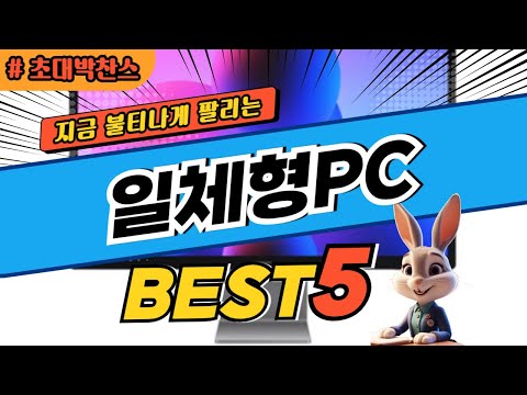 2025 초대박 찬스 일체형PC 추천 대박 가성비 베스트5! 후기 비교