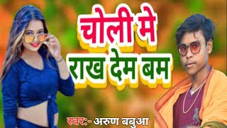 #video #Choli_Me_Raakh_Dem_Bam_Ho||चोली_मे_राख_देम_बम हो||#arun bbuaa||New Song