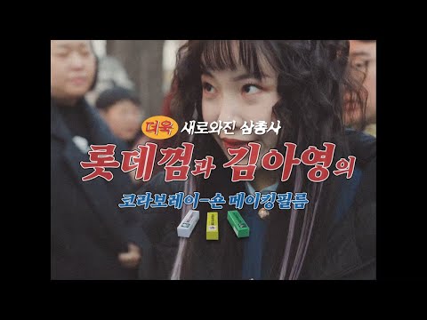 더욱 새로와진 삼총사 롯데껌과 김아영의 코라보레이-숀 메이킹 필름🎥