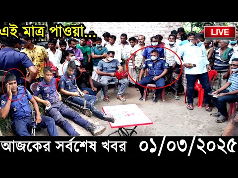 Ajker Bangla Khobor 01 March 2025 | Bangladesh Latest News |Somoy Sangbad News Bangla News Today