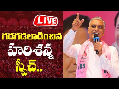 LIVE :  Harish Rao Powerful Speech | KCR | Revanth Reddy | KTR | Telangana | BRS | Cinema Garage