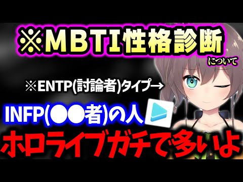 【性格診断】すいちゃんと船長が意外だった…!!と１６種類のMBTI診断について本音で語る夏色まつり【ホロライブ 切り抜き】