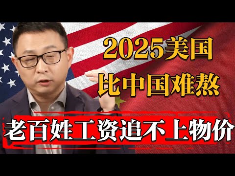 工資永遠追不上物價！2025美國老百姓日子過得比中國難熬！#纪实 #时间 #經濟 #窦文涛 #历史 #圆桌派  #文化 #聊天 #川普 #中美关系 #推薦 #熱門