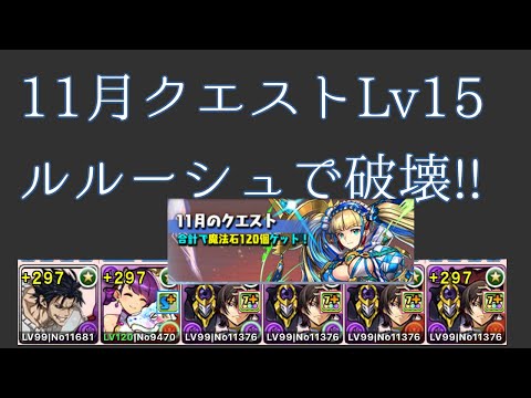 【11月クエストLv15】【ルルーシュ】ルルーシュでお手軽攻略!!【パズドラ】