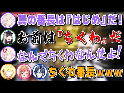 真の番長を決める戦いで莉々華のご飯番長や轟ちくわ番長兼ツッコミ担当や奏の玉子番長や儒烏風亭口八丁番長に火威シャンパンコール芸人が爆誕する【儒烏風亭らでん/ReGLOSS/切り抜き】