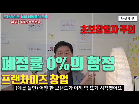 프랜차이즈 창업 폐점률 0%의 함정