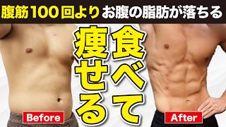 腹筋100回よりも◯◯食べないとお腹周りの脂肪は落ちない！