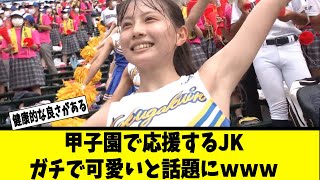 【美女】甲子園で応援するJKガチで可愛いと話題にｗｗｗ【#ネットの反応  #2ch #5ch #なんj #反応集 #美少女 #美女】