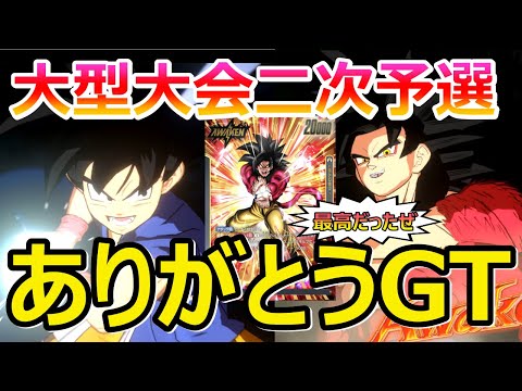 【DBFW】みんなに感謝を！！デジタル版大会二次予選に悟空GTで楽しむカカロットもどき【フュージョンワールド/DBカードゲーム】