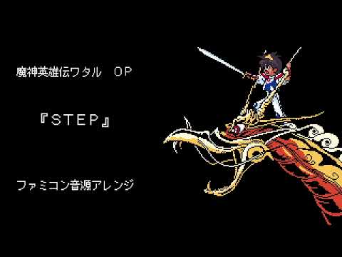 ファミコン音源・魔神英雄伝ワタル OP『STEP』