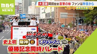 ４回の優勝パレードに計９６万人！中嶋監督「いい経験に」森選手「もう１回やりたい」（2023年11月23日）