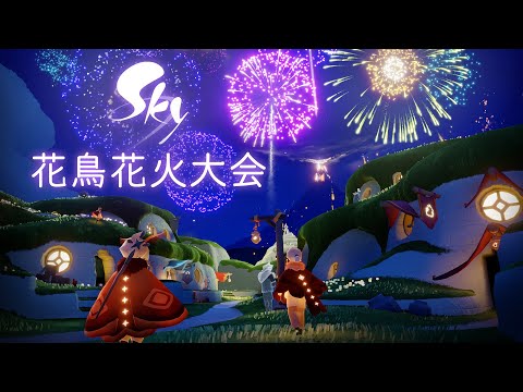 Sky 星を紡ぐ子どもたち『花鳥花火大会』トレーラー