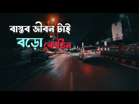 বাস্তব জীবন টাই বড়ো কোঠিন। True Line | Motivational Video | Tomar jonno priyo