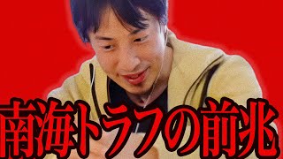 今回の震源地を見て鳥肌が立ちました..急いで●●を自宅に準備してください..【ひろゆき 切り抜き 論破 ひろゆき切り抜き ひろゆきの控え室 中田敦彦のYouTube大学 大地震 地震速報 南海トラフ】