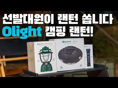 [구독자 이벤트] 선발대원이 퀄리티 보장하는 캠핑 랜턴, 오라이트