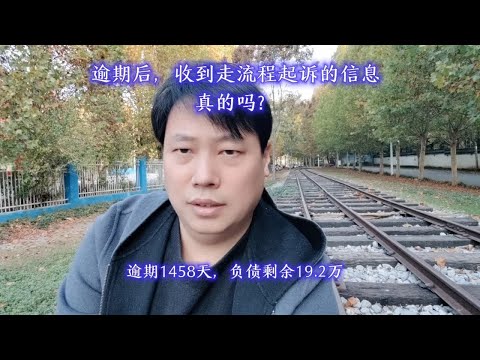 逾期后，收到走流程起诉的信息，真的吗？