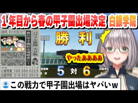 【#ミリしらパワプロ杯】1年目から春の甲子園出場を決める白銀学院まとめ【白銀ノエル/ホロライブ/切り抜き】