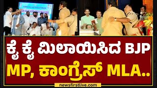 S Muniswamy : ಕೈ ಕೈ ಮಿಲಾಯಿಸಿದ BJP MP, ಕಾಂಗ್ರೆಸ್​ MLA.. | SN Narayanaswamy | Kolar |@newsfirstkannada