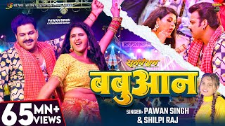 #Video | #Pawan Singh | बबुआन | #Shilpi Raj | #Chandani Singh | Bhojpuri Babuan Song