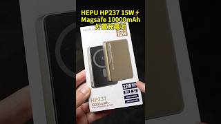 [生活用品] HEPU HP237 15W⚡ Magsafe 10000mAh外置充電池｜鋅合金外殼，夠輕夠簿夠硬散熱好，無間斷幫你手機充電 #hepu #magsafe #hp237 #外置充電池