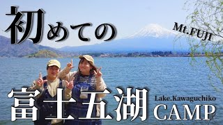 富士山を観ながら湖畔キャンプin夢見る河口湖コテージ戸沢センター【夫婦キャンプ】