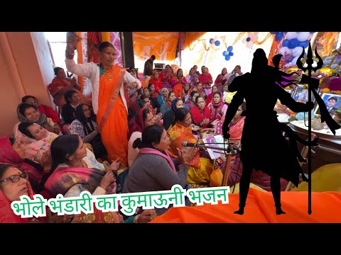 भोले भंडारी तेरो गजब छ् डमरूवा ठम ठमा ठमा डमरू बाजी के भोले की नगरिया || कुमाउनी पहाड़ी भजन