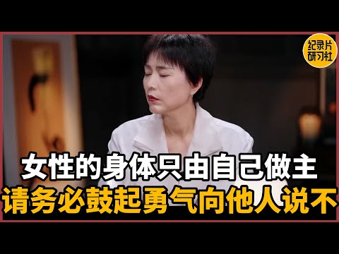 【第一人称复数】女性的身体由自己做主，请务必鼓起勇气向他人说不#周轶君 #历史 #文化 #聊天 #纪实 #熱門 #推薦 #脱口秀 #女性実況 #感情