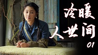 【家庭伦理电视剧】冷暖人世间  第01集 （《人世间》殷桃,李幼斌,沈晓海） -老戏骨实力派云集演绎人间冷暖 | 好看电视剧