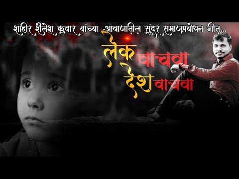 लेक वाचवा देश वाचवा | समाज प्रबोधन गीत | शाहीर शैलेश कुवार | Jay joged