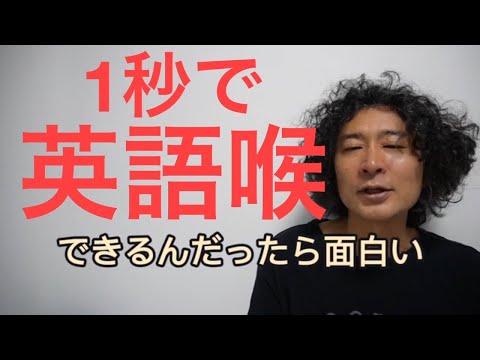 【英語喉】1秒で誰でもできる英語喉　目からウロコの完成版