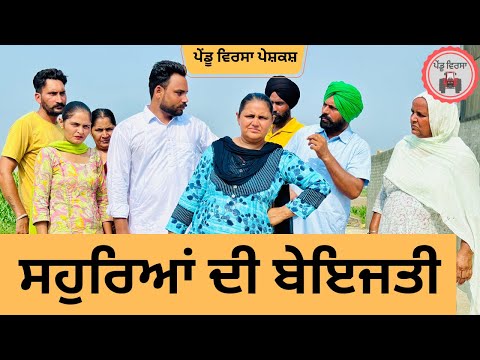 ਸਹੁਰਿਆਂ ਦੀ ਬੇਇਜਤੀ ep 228 |new Punjabi Short movie | Punjabi Natak | Sukhpal Video |@PenduVirsaMansa