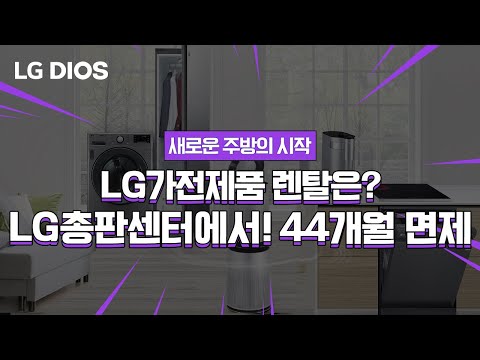 LG가전제품, LG총판센터에서는 44개월 면제 받을 수 있다고? 설치비,배송비 부담 없고 Good !