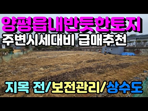 양평 선호도높은 강변마을내 땅모양반듯한 자연형토지로 주변시세대비 급매물로 추천