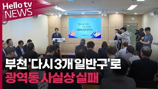 부천 '다시 3개 일반구' 개편…"광역동 사실상 실패"